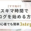 blog ikuji mama sukimajikann